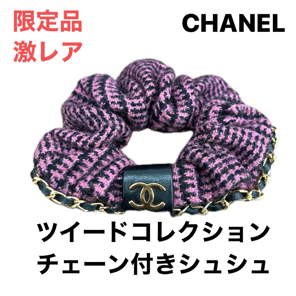 【CHANEL】シャネルツイード シュシュ CHANEL - CHANEL シャネル ツイード シュシュ ピンク ヘア