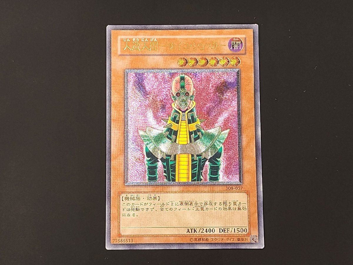 A*i様 美品〜極美品　人造人間サイコ・ショッカー　レリーフ　遊戯王 遊戯王 人造人間サイコショッカー レリーフ