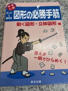 Выигрышные стратегии фигур, тренируемых с помощью карточек, вступительный экзамен в младшую школу (движущиеся фигуры, издание трехмерных фигур) Редакция Токио Сюппан