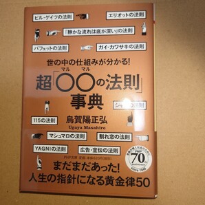 世の中の仕組みが分かる!超「○○の法則」事典 (PHP文庫 う24-2) 烏賀陽正弘/著