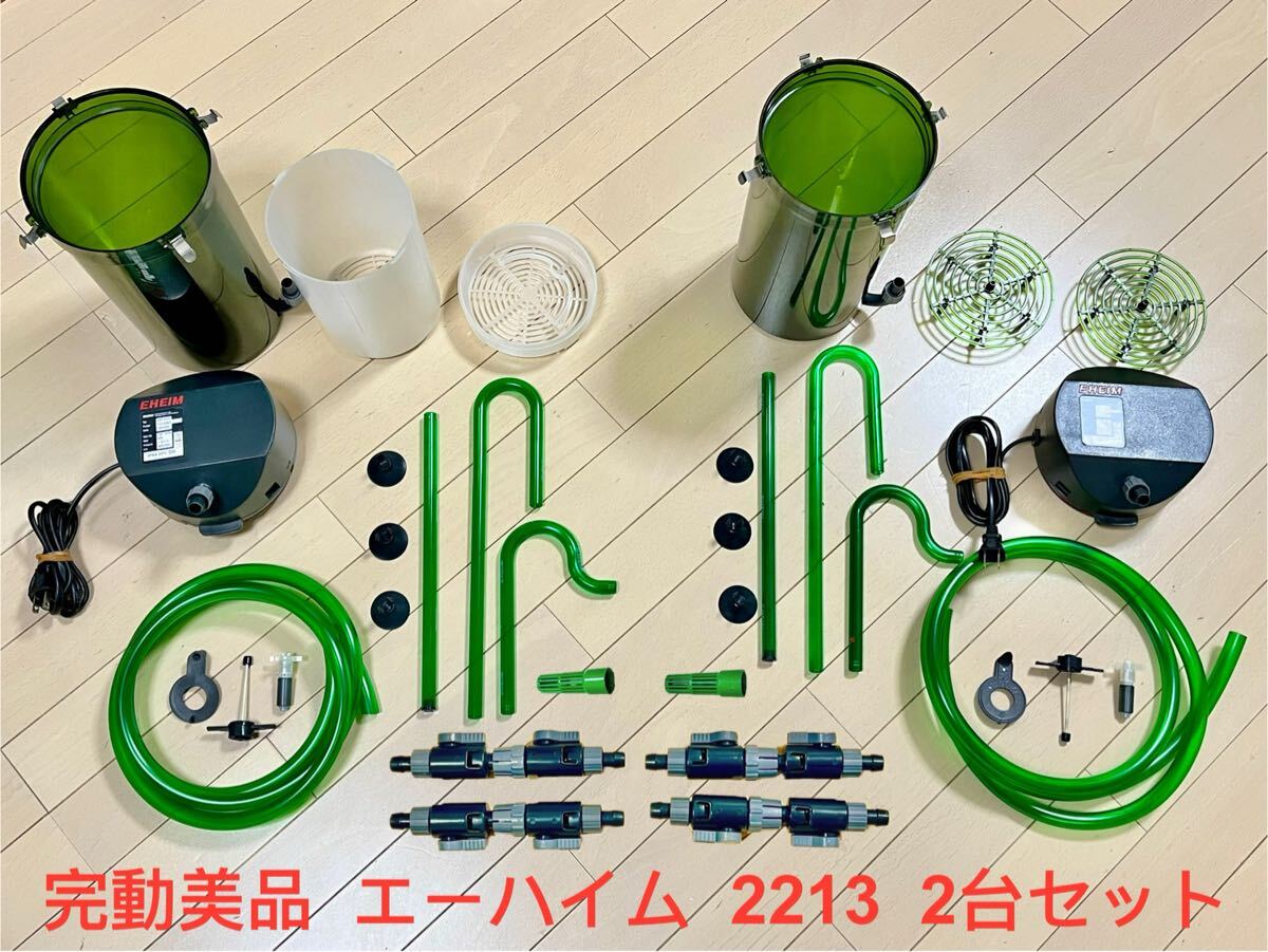 エーハイム2213×2個　タップなど色々セット　中古 エーハイム2213×2個 タップなど色々セット 中古 Yahoo