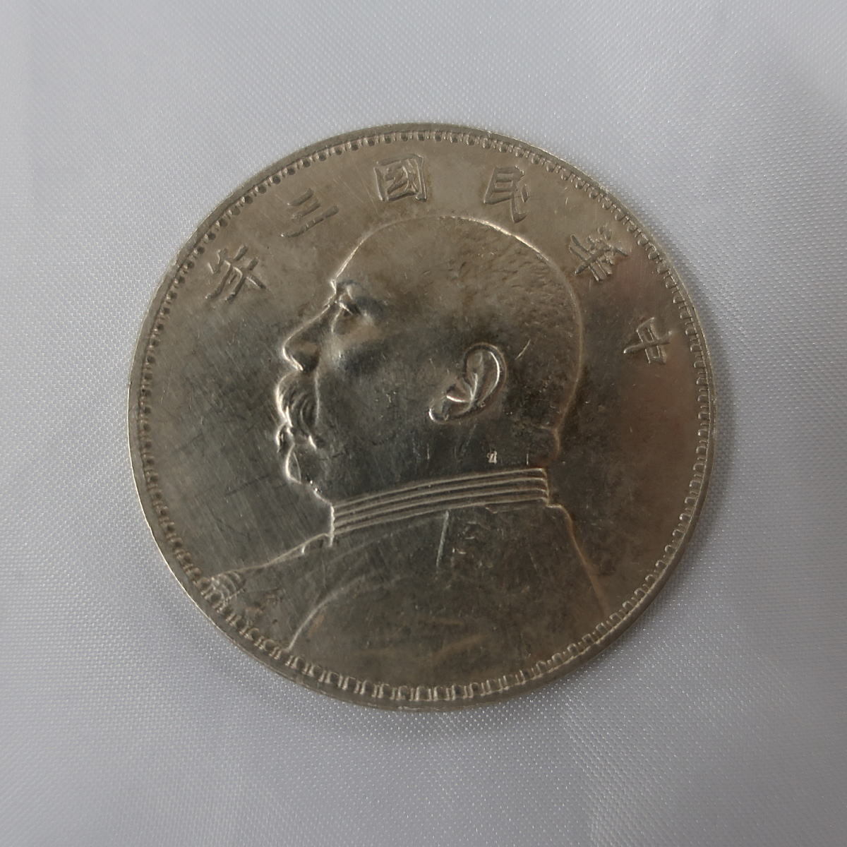 Yahoo!オークション -「中華民国三年」の落札相場・落札価格