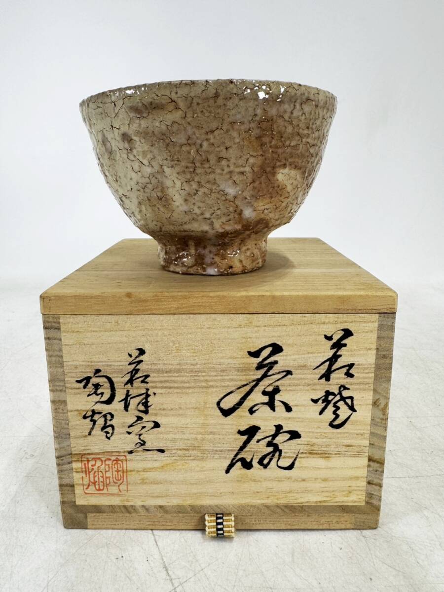 萩 茶碗 萩焼 茶道具 中古 古物 骨董 19.02.07-1 道具 ] - 道具 萩焼 藤井左入造 茶碗（共箱） | ネットショップ