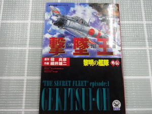 撃墜王 黎明の艦隊外伝 大判コミック 細井雄二 檀良彦 ジャンク