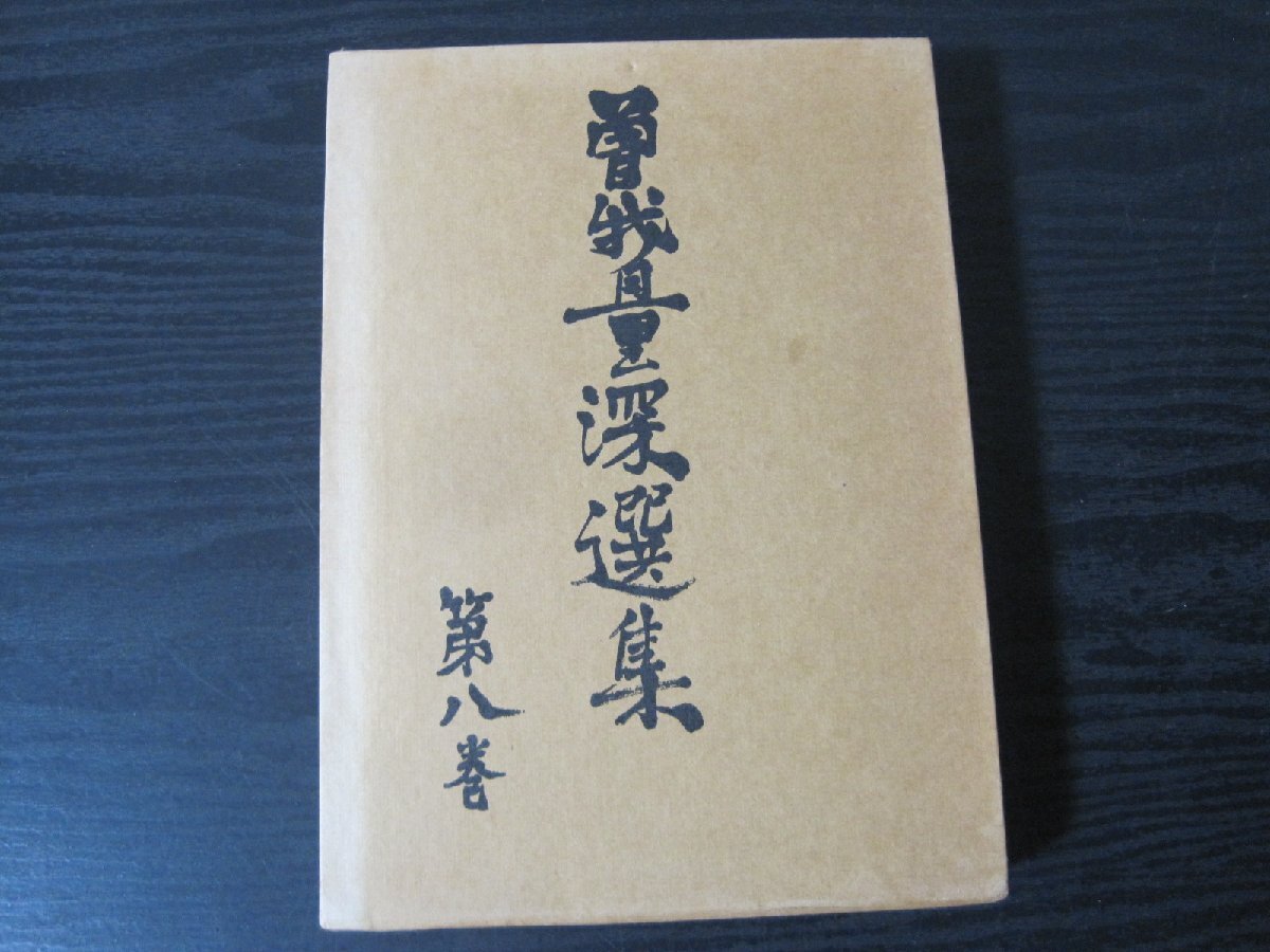 曽我量深選集全12巻 曽我量深選集 全12冊揃｜長島書店オンラインストア(古書通販