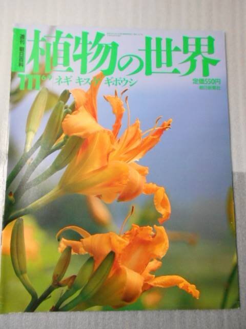 2025年最新】Yahoo!オークション -朝日百科 植物の世界の中古品
