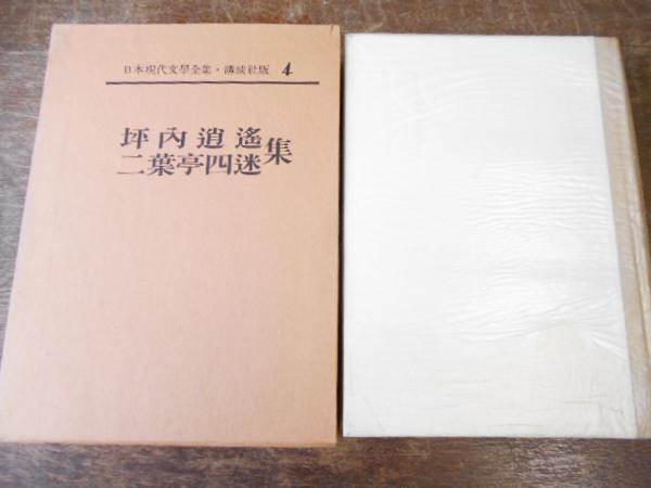 新潮社　日本文学全集　二葉亭四迷 尾崎紅葉 幸田露伴 樋口一葉 泉鏡花 徳富蘆花 新潮社 日本文学全集 二葉亭四迷 尾崎紅葉 幸田露伴 樋口一葉 泉