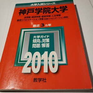 大学入試シリーズ 神戸学院大学 2010
