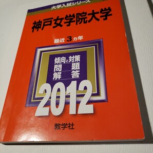 大学入試シリーズ 赤本 神戸女学院大学 2012
