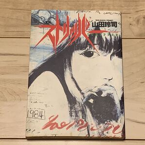 初版 山田玲司 REIJI YAMADA ストリッパー STRIPPER YS COMICS