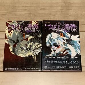 完結set コゼットの肖像 原作 COSSETTEHOUSE アニプレックス 漫画 桂明日香 ZKC
