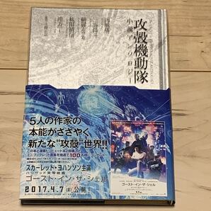 初版帯付 攻殻機動隊小説アンソロジー GHOST IN THE SHELL 士郎正宗 MASAMUNE SHIROW 押井守 円城塔 秋田禎信