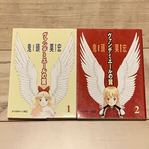 初版完結set ヴァンデミエールの翼 鬼頭莫宏 MOHIRO KITOH アフタヌーンKC SF