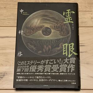 初版帯付 中村啓 霊眼 宝島社刊 ミステリー ミステリ