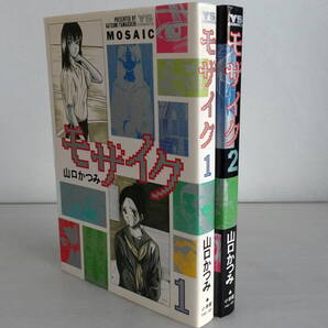 モザイク 1-2巻(全巻完結)セット 山口かつみ 彼氏に捨てられた菜由美は子供を堕ろすためにツーショットダ イヤルで金を稼ごうとするが…