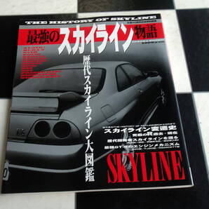 最強のスカイライン物語 9代までの歴代SKY LINEの大図鑑や開発秘話、細かな年表などファンには必見です! プリンス 箱スカ ケンメリ GT-R