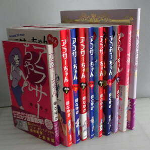 【峰なゆか】アラサーちゃん 無修正 全7巻(完結)+ギリギリモザイク セクシー女優ちゃん+女くどき飯 合計10冊セット 恋愛とSEXの金言集!