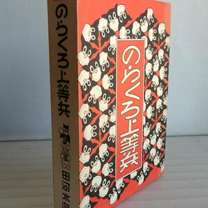 【送料無料】のらくろ上等兵 田河水泡 講談社 昭和レトロ 当時モノ