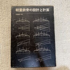 軽量鉄骨の設計と計算 宇賀神行一 彰国社 物理学 ケース付き 設計 建築学 基礎 架構 接合 ラーメン応力 他 古本 中古 (送料無料 O10