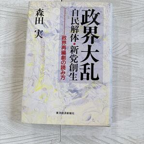 政界大乱 自民解体・新党創成-政界再編劇の読み方 森田実 東洋経済新報社 丸井工文社 政治経済 評論 政治学 教本【送料無料】N10