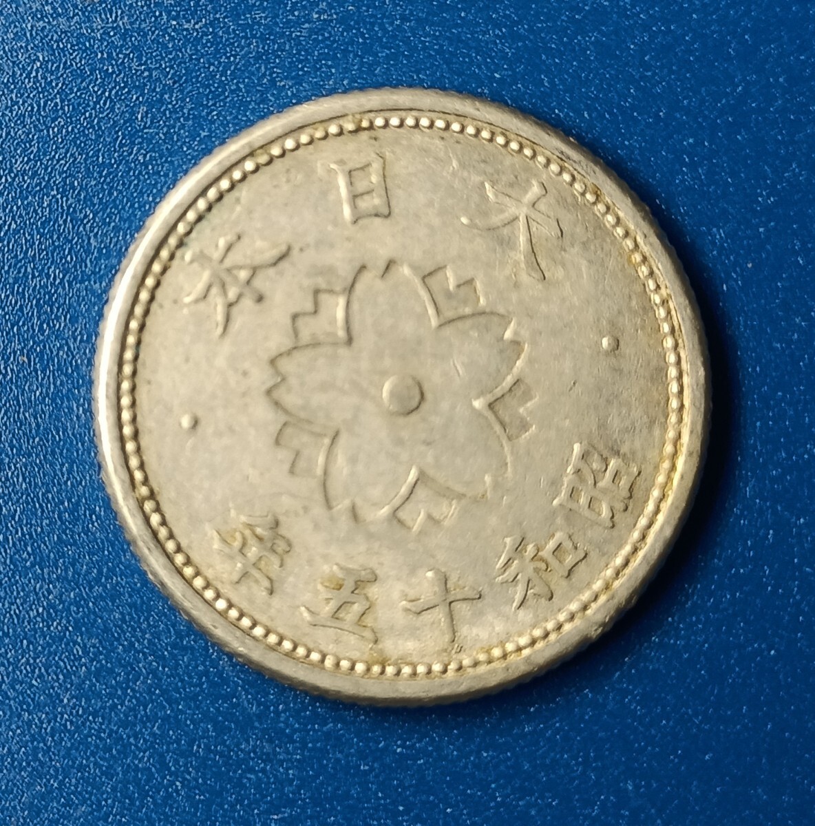 昭和15年10銭　明治1銭二枚 2銭銅貨 明治13年銘(1880年)準特年 竜2銭/波ウロコ 流通済宝品