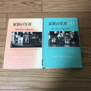 家族の写真 上下2冊セット(Hayakawa novels) スウ・ミラー/著 佐藤ひろみ/訳 リユース資料 リサイクル本 除籍本