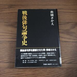 戦後俳句論争史 戦後俳句論争史. 赤城さかえ 青磁社 1990年 リユース資料 リサイクル本 除籍本