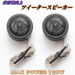 MA260 2リング交換 高音質高音域UPツイーター 音質が良いツィーターMAX120Wツイーター カーオーディオ スピーカードームツイーター TWEETER