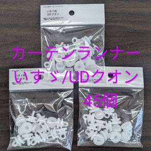 カーテンランナー45個 いすゞ大型・4t/UDクオン用 YAC CV-201 ゆうパケットミニ発送 カーテンたま カーテンこま