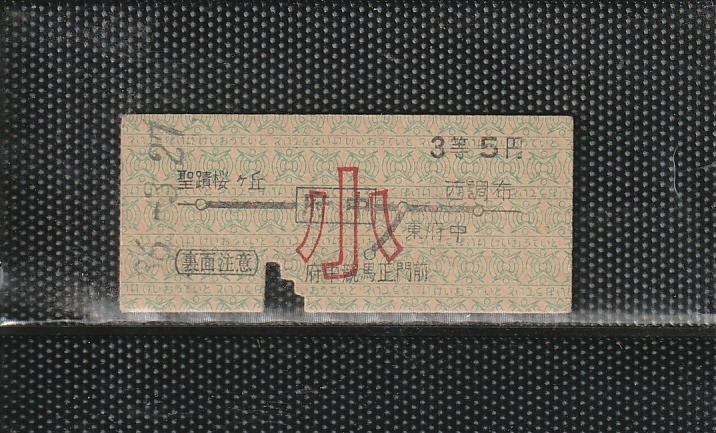 【山手線】使用済赤地図式硬券乗車券　５枚 2025年最新】Yahoo!オークション -地図式 券の中古品・新品・未