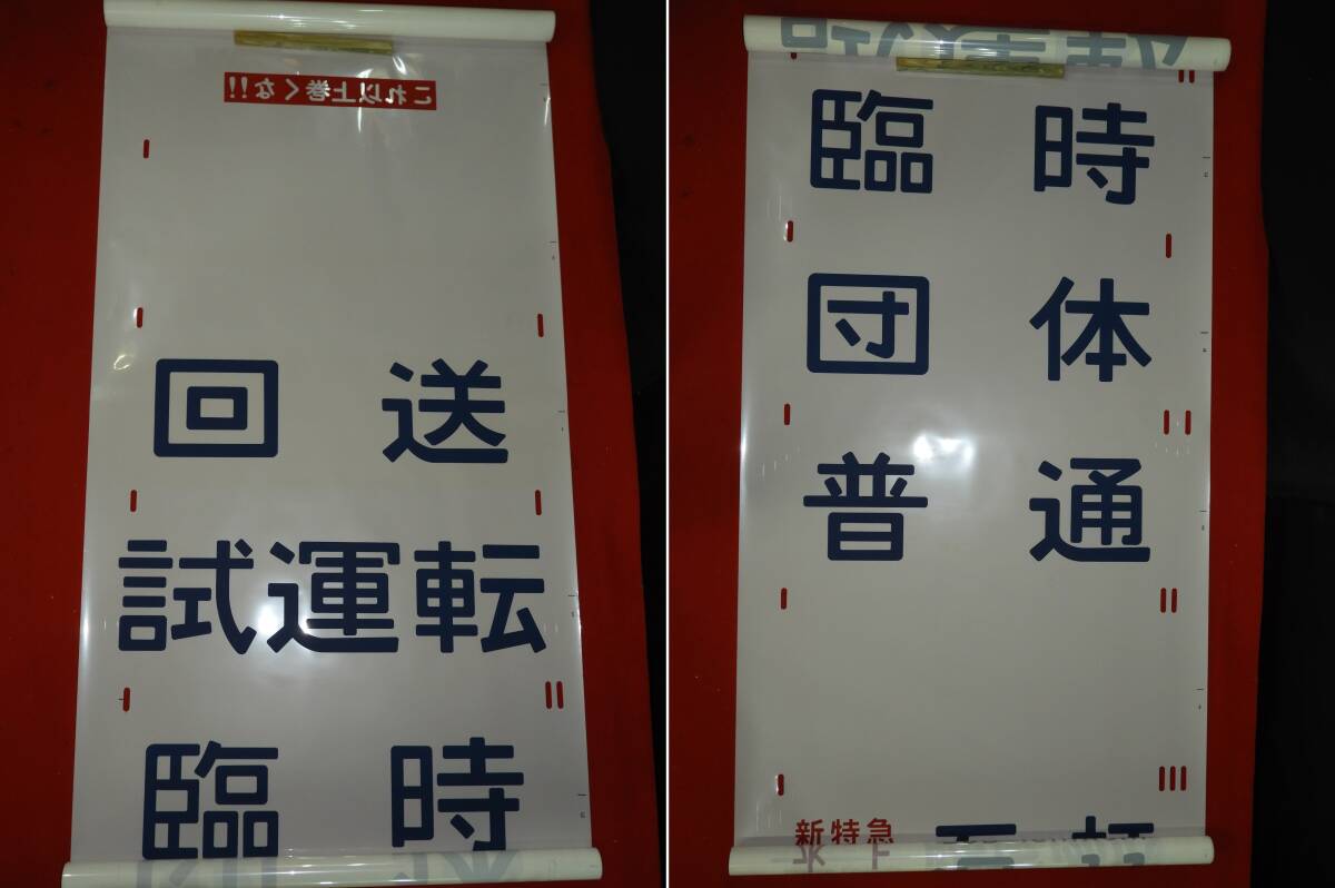 Yahoo!オークション -「鉄道 方向幕」の落札相場・落札価格