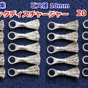 E⑩x20静電気放電索 スタティックディスチャージャー/静電気除去/除電/静電気放電/Φ10㎜20 個セット