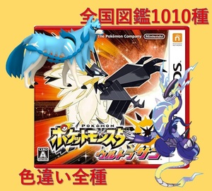 中古ソフト ポケットモンスター ウルトラサン 全国図鑑完成 スカーレット バイオレット 色違い