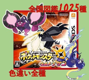 中古ソフト ポケットモンスター ウルトラサン 全国図鑑1025種完成 スカーレット バイオレット 色違い 藍の円盤 碧の仮面
