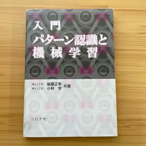 【送料無料】入門 パターン認識と機械学習 後藤正幸 小林学