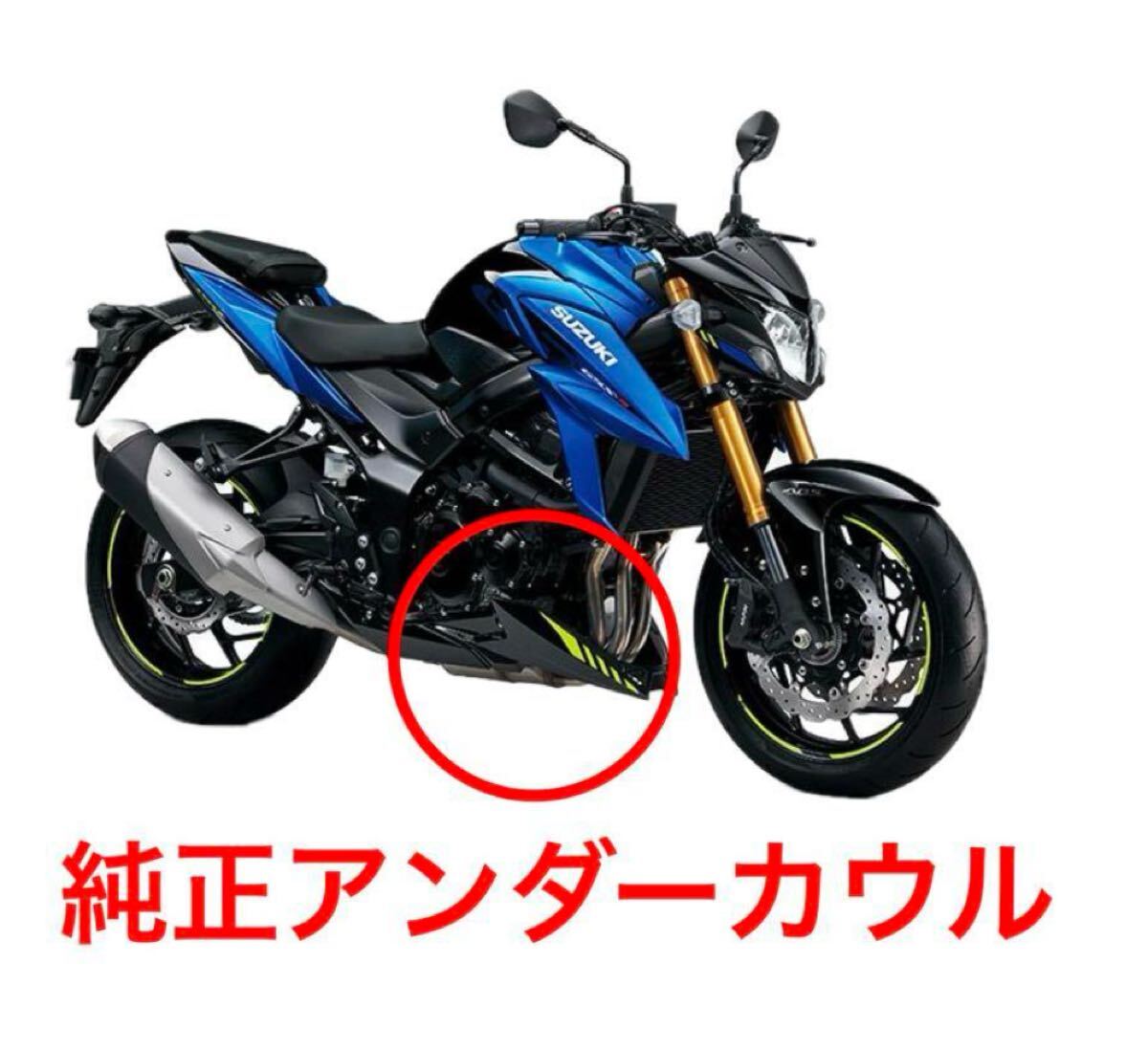 GSX-S750アンダーカウル スズキ(純正) GSX-S750アンダーカウル のパーツレビュー