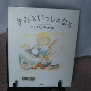 【送料無料/匿名配送】『きみといっしょなら』ナカジマナオミ/文芸社///なかなか出ない/初版