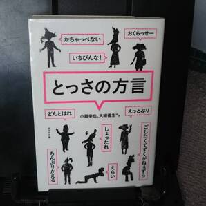 【送料無料/匿名配送】『とっさの方言』小路幸也/ポプラ文庫/大崎善生/万城目学/北村薫/吉田修一/椎名誠/室井滋//四方田犬彦/初版