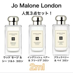 香水 ジョーマローン 3本セット 2ml お試し サンプル