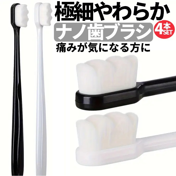 ナノ歯ブラシ4本セット 黒白　高密度ワイド歯ブラシ 極細 やわらかい 歯ぐき 隙