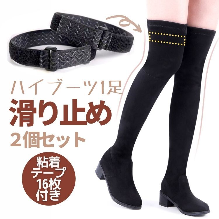 ハイブーツ用滑り止めベルト 2個セット ローブーツ ハーフブーツ ニーハイブーツ