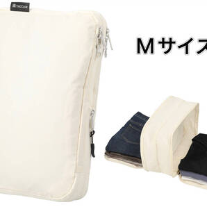 ☆訳あり☆新品☆【圧縮&仕分けで旅行快適】旅行用圧縮袋 トラベルポーチ 圧縮袋 衣類 圧縮ポーチ 両面収納 オフホワイト Mサイズ