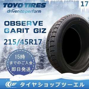 【SALEアウトレット】スタッドレスタイヤ 215/45R17 87Q TOYO OBSERVE GARIT GIZ トーヨータイヤ 2022年製 2本セット「在庫あり」