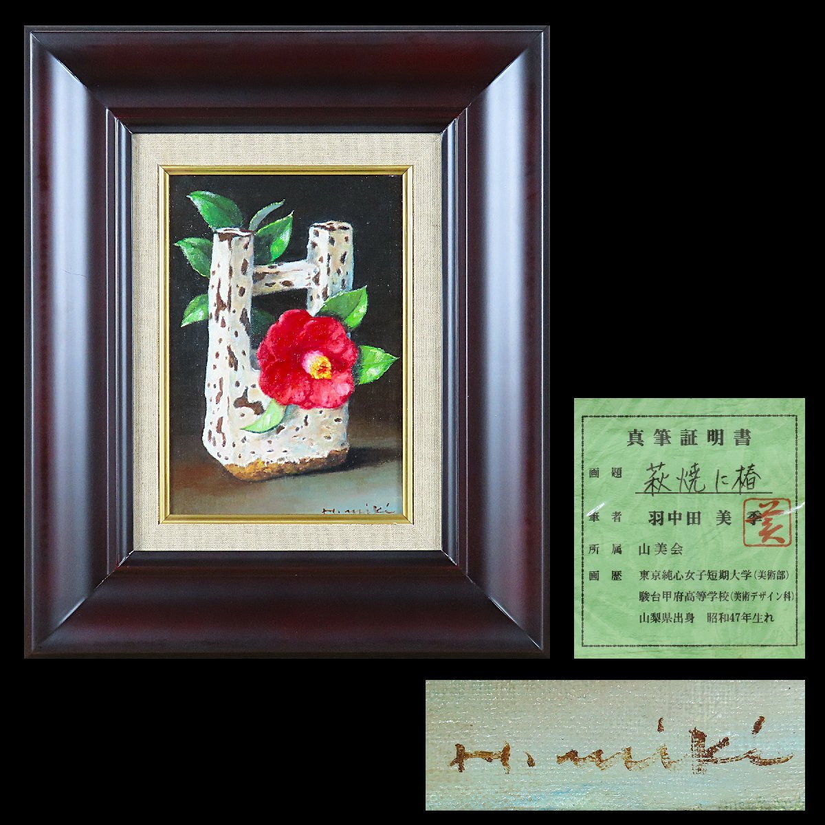 2025年最新】Yahoo!オークション -椿(油彩)の中古品・新品・未