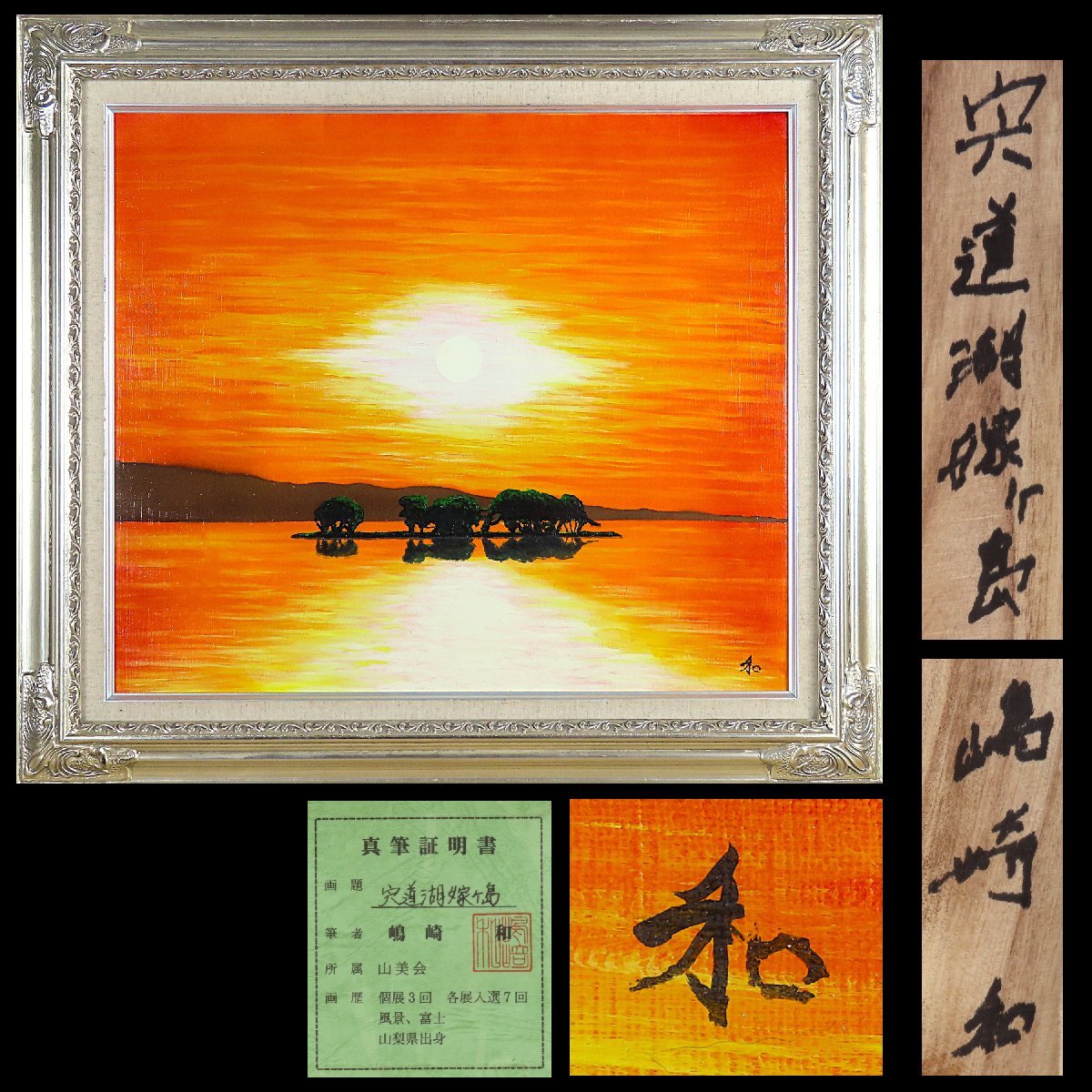 「宍道湖」掛軸　美品　日本画 風景画 島根県、宍道湖 宍道湖」掛軸 美品 日本画 風景画 島根県、宍道湖 ninjinの松江