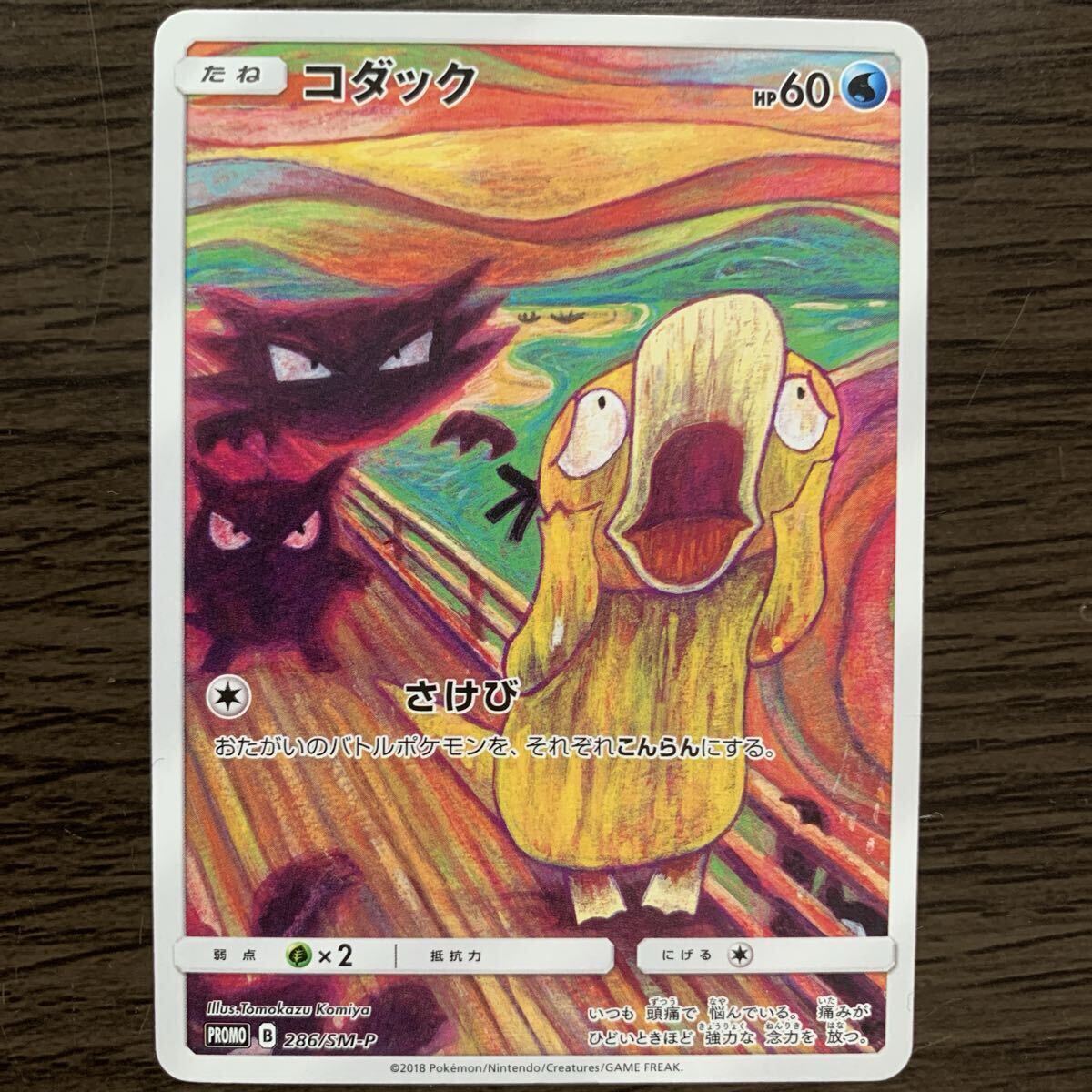 ムンクコダック　プロモ ポケカ】ムンクコダック プロモの最新相場情報や値段の推移【7/5