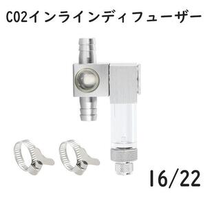 CO2 デュフューザー インライン拡散器 16/22 バブルカウンターA2221