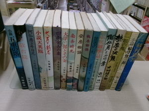 仏教物語等17冊 安房物語 小説維摩経 熱原物語 南条時光 四条金吾の妻/大塚雅春・池上義一・磯永英雄 他 潮出版&第三文明社