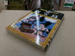 新宝島 手塚治虫漫画全集