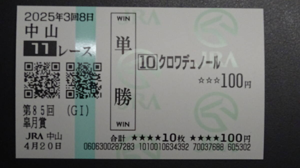 現地購入単勝馬券　アドマイヤベガ　ラミネート加工済み 現地購入単勝馬券 アドマイヤベガ ラミネート加工済み 2025年